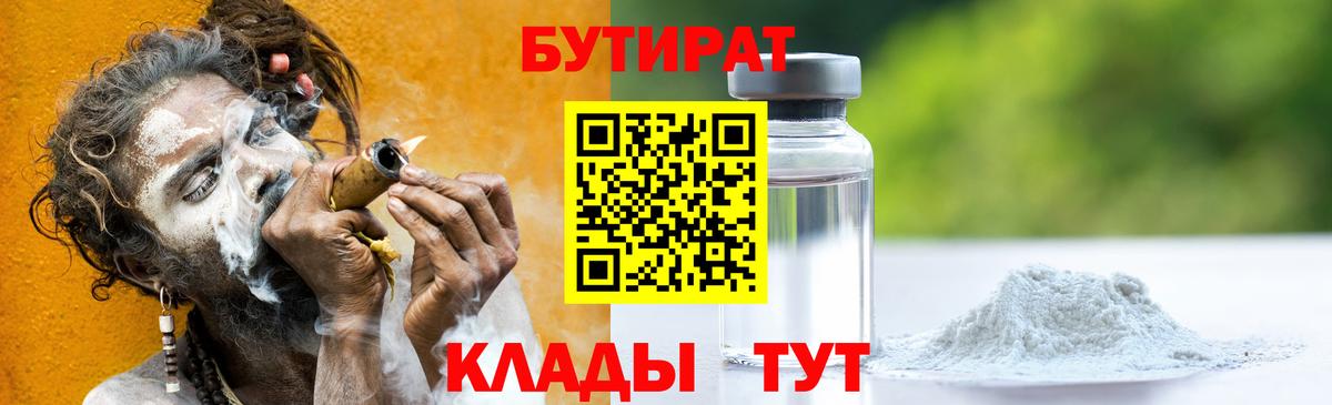 Бутират  Вход с VPN  Вологда  Бутират 1.4BDO 